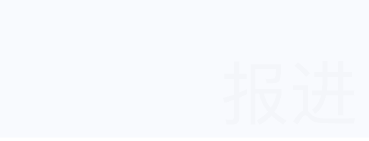 報(bào)進(jìn)管理