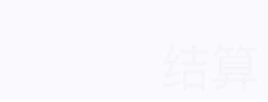 自動(dòng)結(jié)算