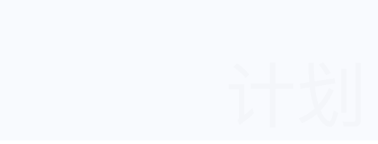 計(jì)劃管理