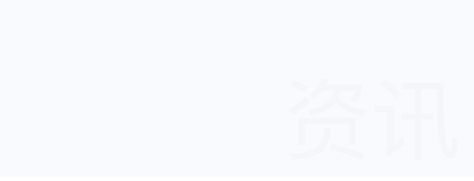 行業(yè)資訊